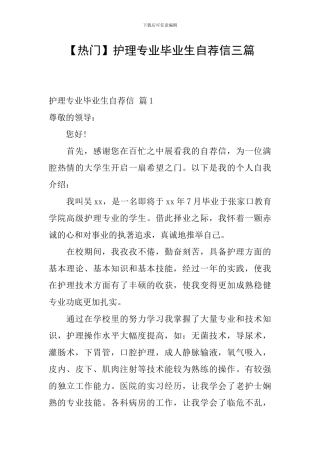 【热门】护理专业毕业生自荐信三篇