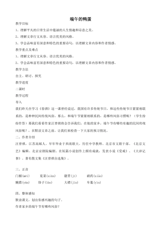 鲁教版八年级语文上册端午的鸭蛋