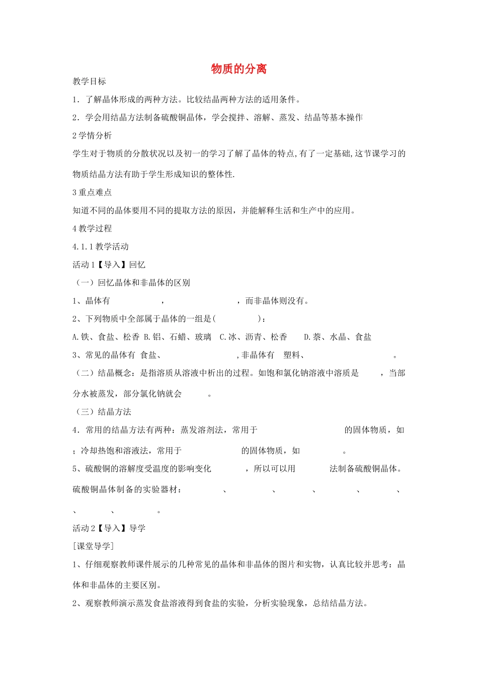 秋八年级科学上册 第1章 第6节 物质的分离教案 浙教版-浙教版初中八年级上册自然科学教案_第1页
