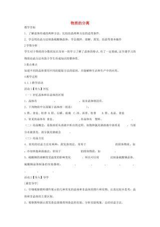 秋八年级科学上册 第1章 第6节 物质的分离教案 浙教版-浙教版初中八年级上册自然科学教案
