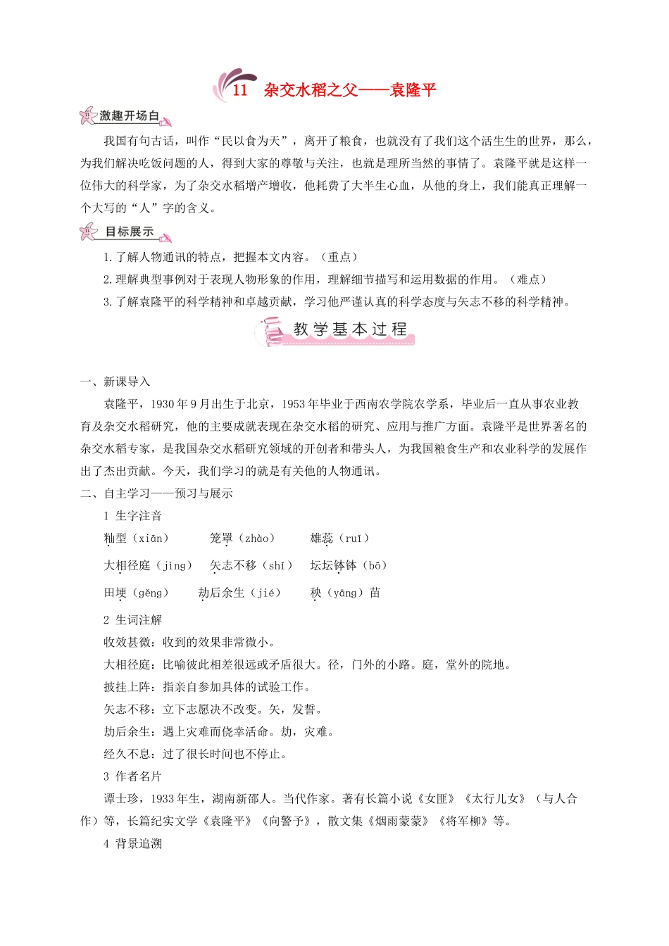（遵义专版）八年级语文上册 第三单元 11 杂交水稻之父——袁隆平教案 语文版-语文版初中八年级上册语文教案_第1页