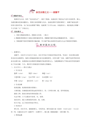 （遵义专版）八年级语文上册 第三单元 11 杂交水稻之父——袁隆平教案 语文版-语文版初中八年级上册语文教案