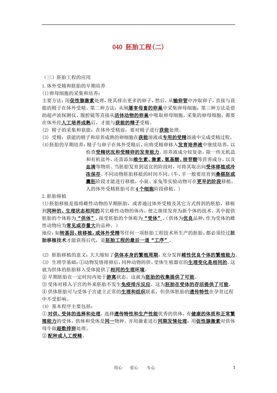 河北省广平一中高三生物总复习学案 040 胚胎工程（二）（艺术班）_第1页