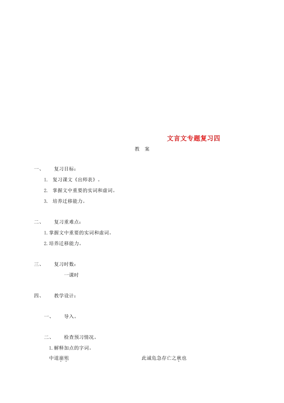 江苏省海安县中考语文 文言文专题复习四教案-人教版初中九年级全册语文教案_第1页