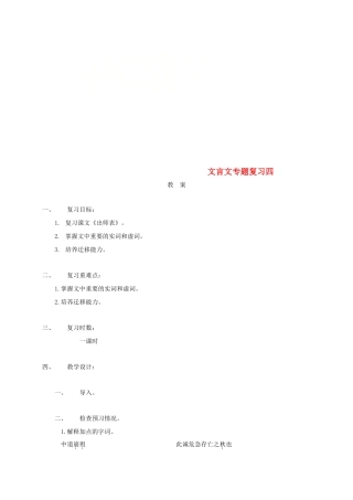 江苏省海安县中考语文 文言文专题复习四教案-人教版初中九年级全册语文教案