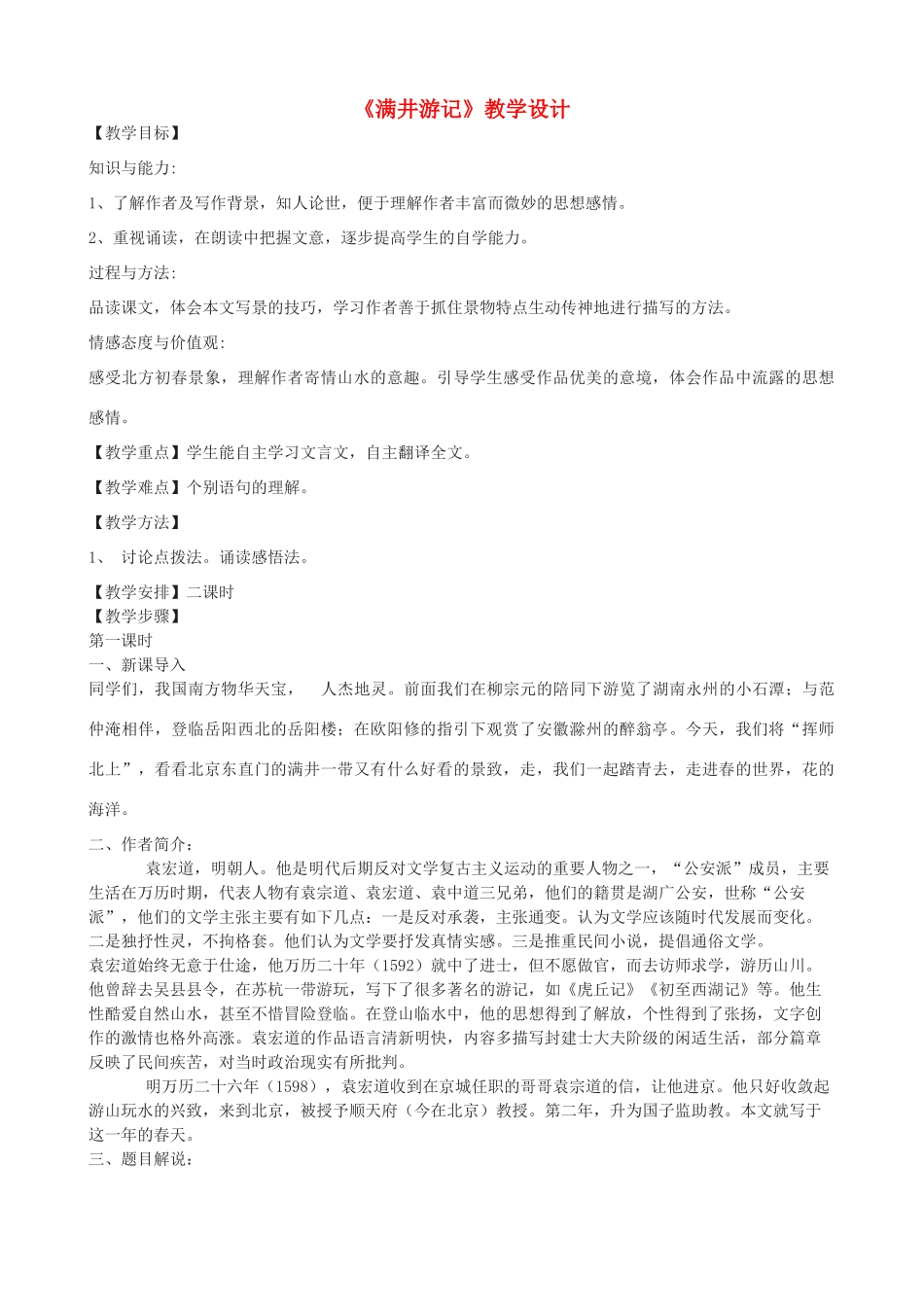 度九年级语文上册 17《满井游记》教学设计 河大版-河大版初中九年级上册语文教案_第1页