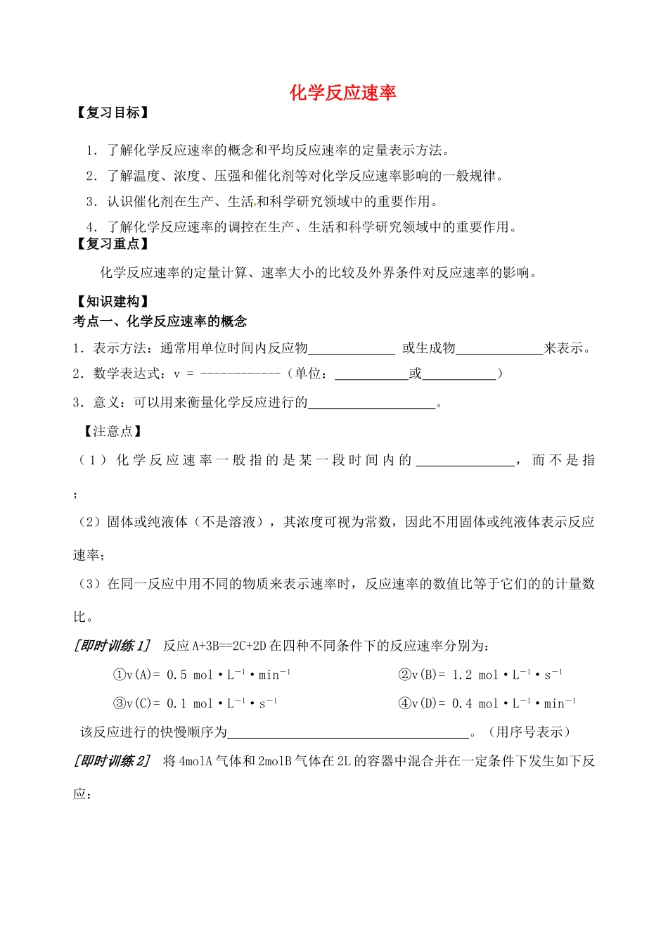 高三化学一轮复习 化学反应速率学案-人教版高三全册化学学案_第1页