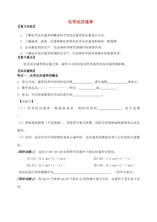 高三化学一轮复习 化学反应速率学案-人教版高三全册化学学案