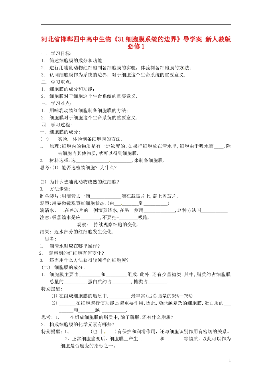 河北省邯郸四中高中生物《31细胞膜系统的边界》导学案 新人教版必修1_第1页