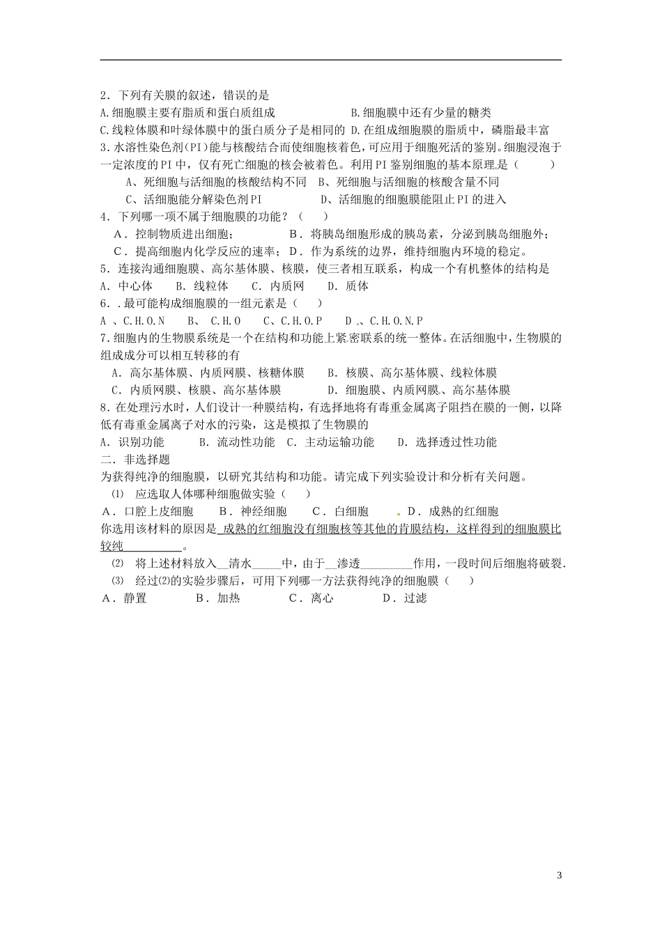 河北省邯郸四中高中生物《31细胞膜系统的边界》导学案 新人教版必修1_第3页