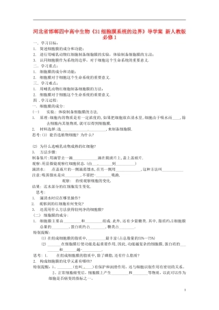 河北省邯郸四中高中生物《31细胞膜系统的边界》导学案 新人教版必修1