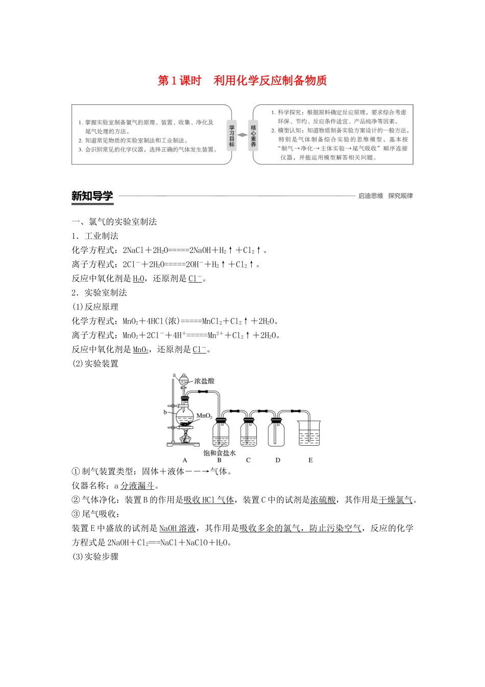 高中化学 第2章 化学键 化学反应与能量 第3节 化学反应的利用 第1课时 利用化学反应制备物质学案 鲁科版必修2-鲁科版高一必修2化学学案_第1页