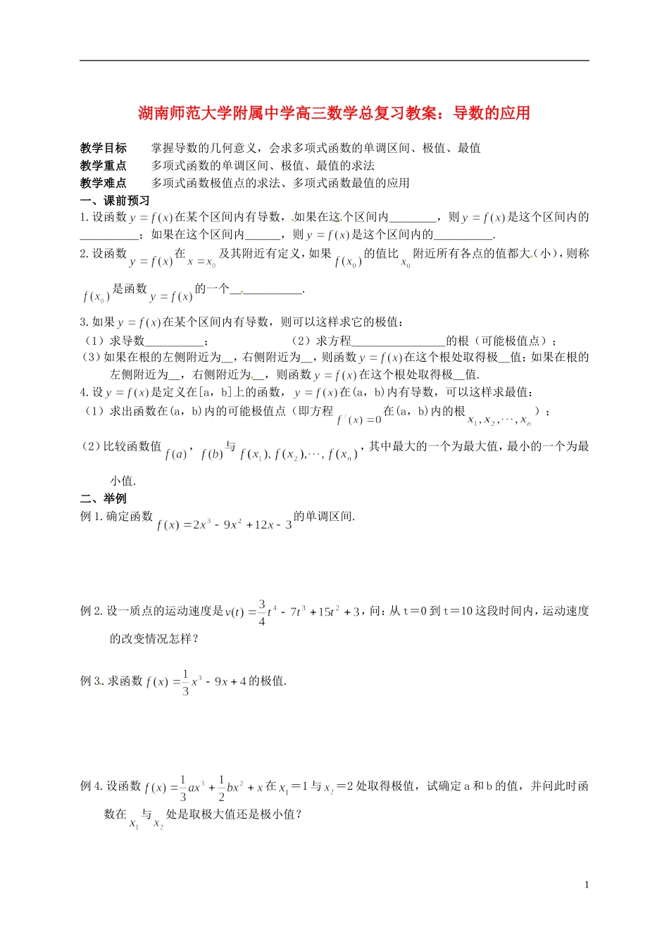 湖南省师范大学附属中学高三数学总复习 导数的应用教案_第1页