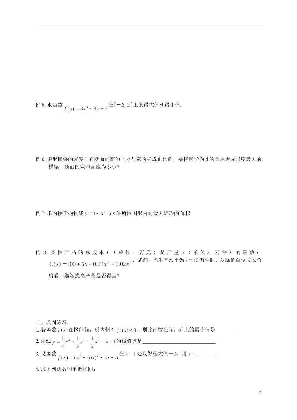 湖南省师范大学附属中学高三数学总复习 导数的应用教案_第2页