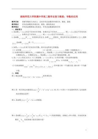 湖南省师范大学附属中学高三数学总复习 导数的应用教案