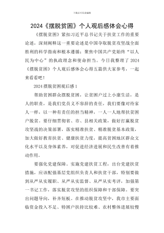 2024《摆脱贫困》个人观后感体会心得