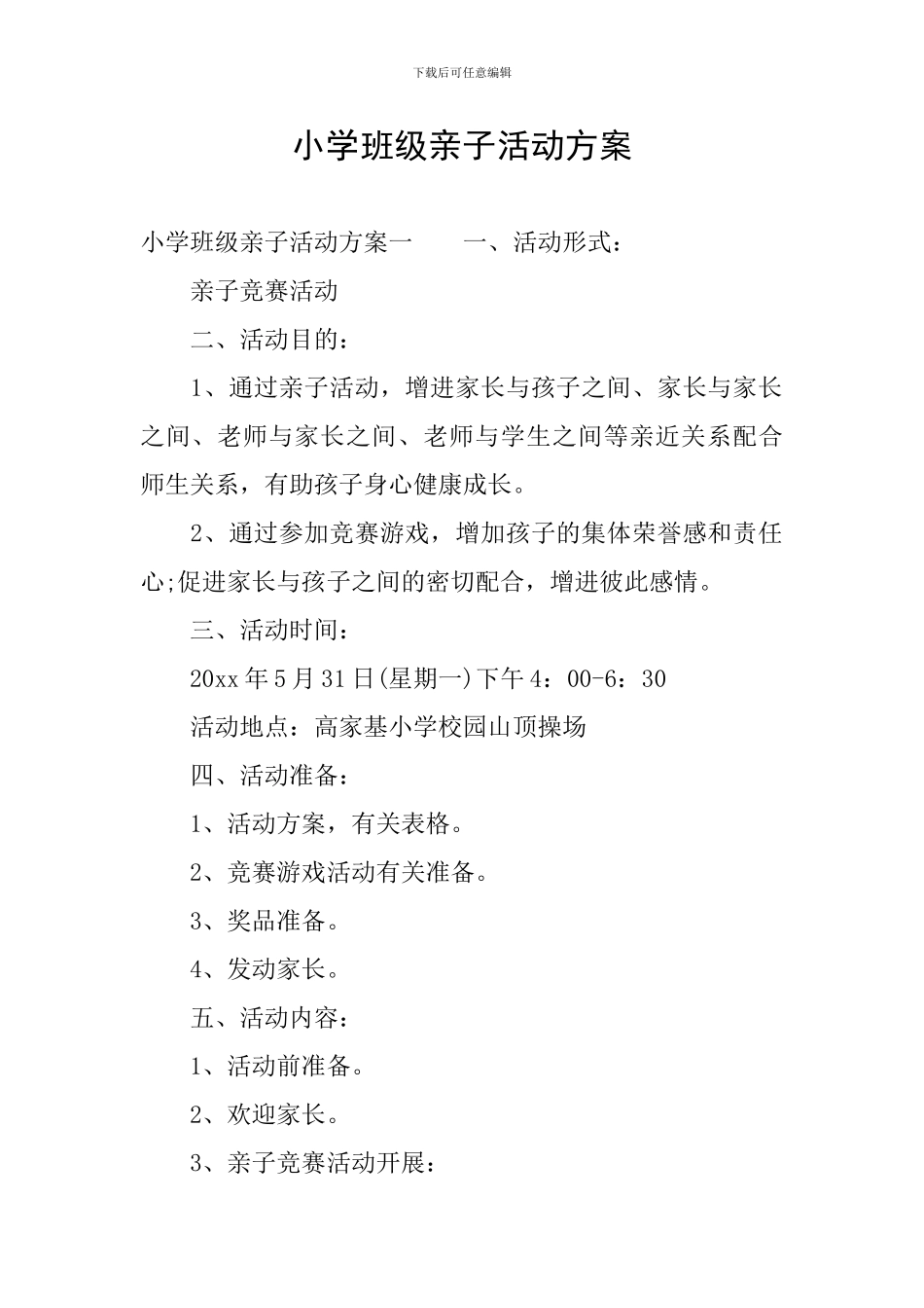 小学班级亲子活动方案_第1页