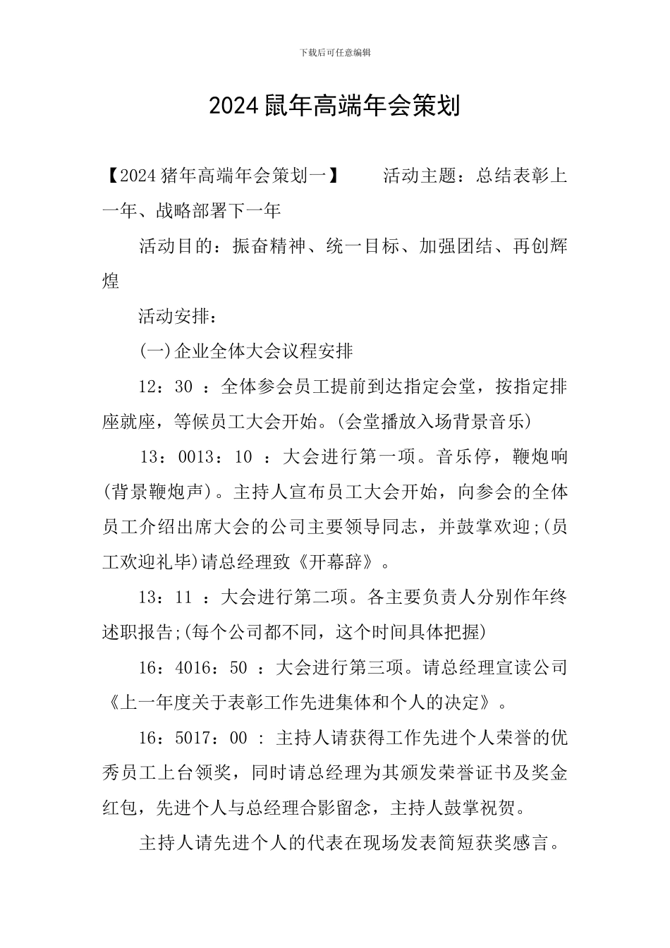 2024鼠年高端年会策划_第1页