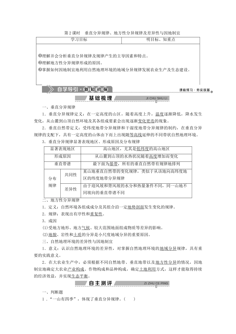 高中地理 第三章 自然地理环境的整体性与差异性 4 第三节 自然地理环境的差异性 第2课时 垂直分异规律、地方性分异规律及差异性与因地制宜学案 湘教版必修1-湘教版高一必修1地理学案_第1页
