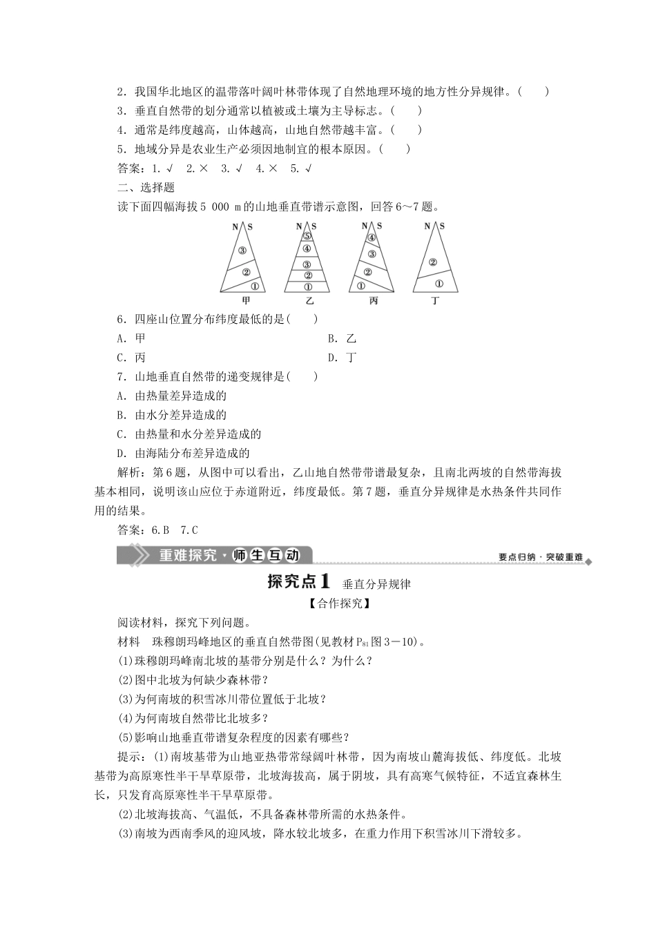 高中地理 第三章 自然地理环境的整体性与差异性 4 第三节 自然地理环境的差异性 第2课时 垂直分异规律、地方性分异规律及差异性与因地制宜学案 湘教版必修1-湘教版高一必修1地理学案_第2页