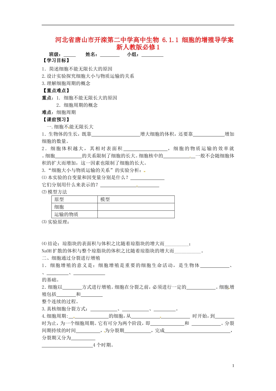 河北省唐山市开滦第二中学高中生物 6.1.1 细胞的增殖导学案 新人教版必修1_第1页