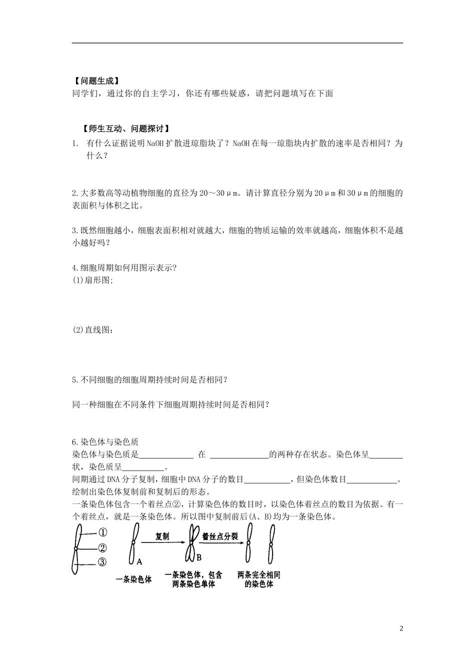 河北省唐山市开滦第二中学高中生物 6.1.1 细胞的增殖导学案 新人教版必修1_第2页