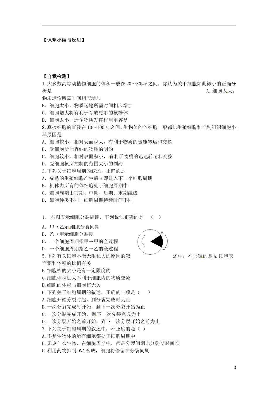 河北省唐山市开滦第二中学高中生物 6.1.1 细胞的增殖导学案 新人教版必修1_第3页