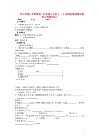 河北省唐山市开滦第二中学高中生物 6.1.1 细胞的增殖导学案 新人教版必修1