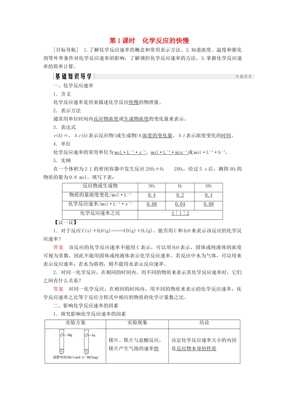 高中化学 第2章 化学键化学反应与能量 第2节 化学反应的快慢和限度 第1课时 化学反应的快慢同步备课学案 鲁科版必修2-鲁科版高一必修2化学学案_第1页