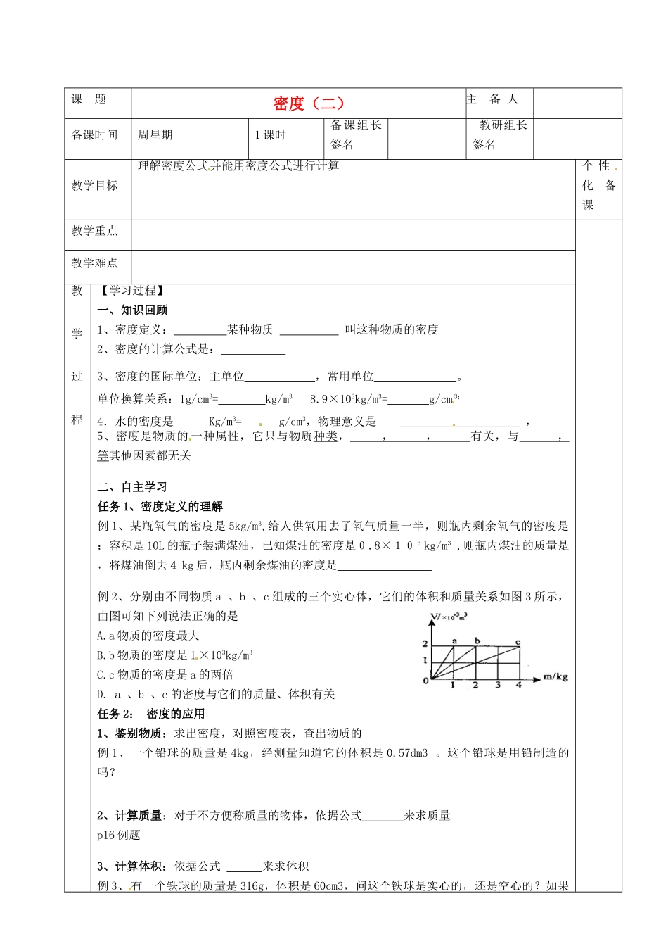 湖南省茶陵县世纪星实验学校九年级物理下册《密度（二）》教案 湘教版_第1页