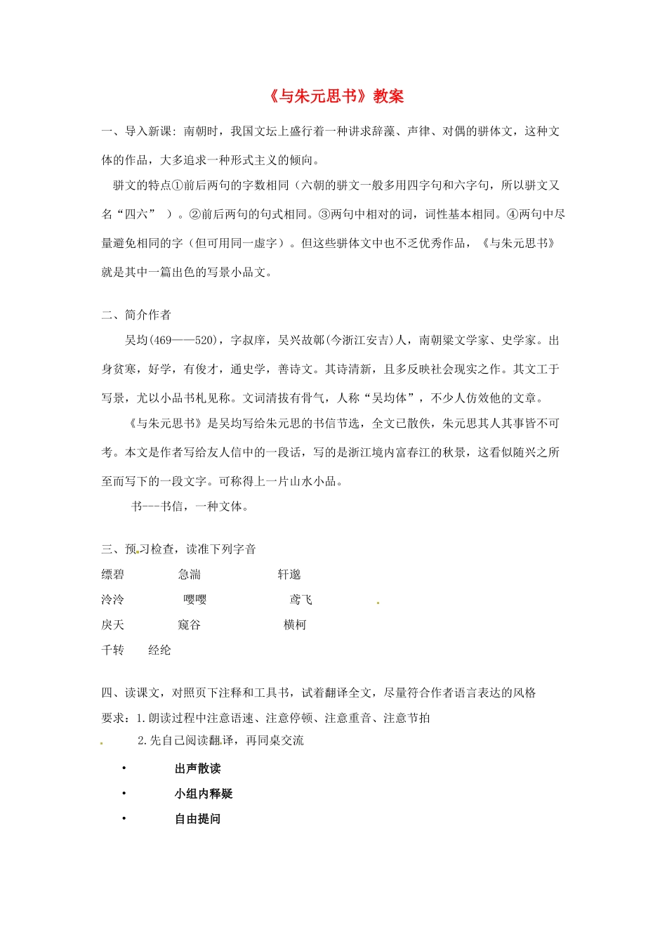 江苏省常州市花园中学九年级语文上册 18.与朱元思书教案 苏教版_第1页