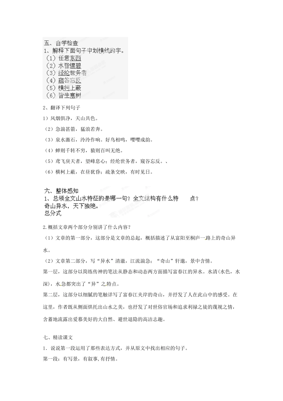 江苏省常州市花园中学九年级语文上册 18.与朱元思书教案 苏教版_第2页