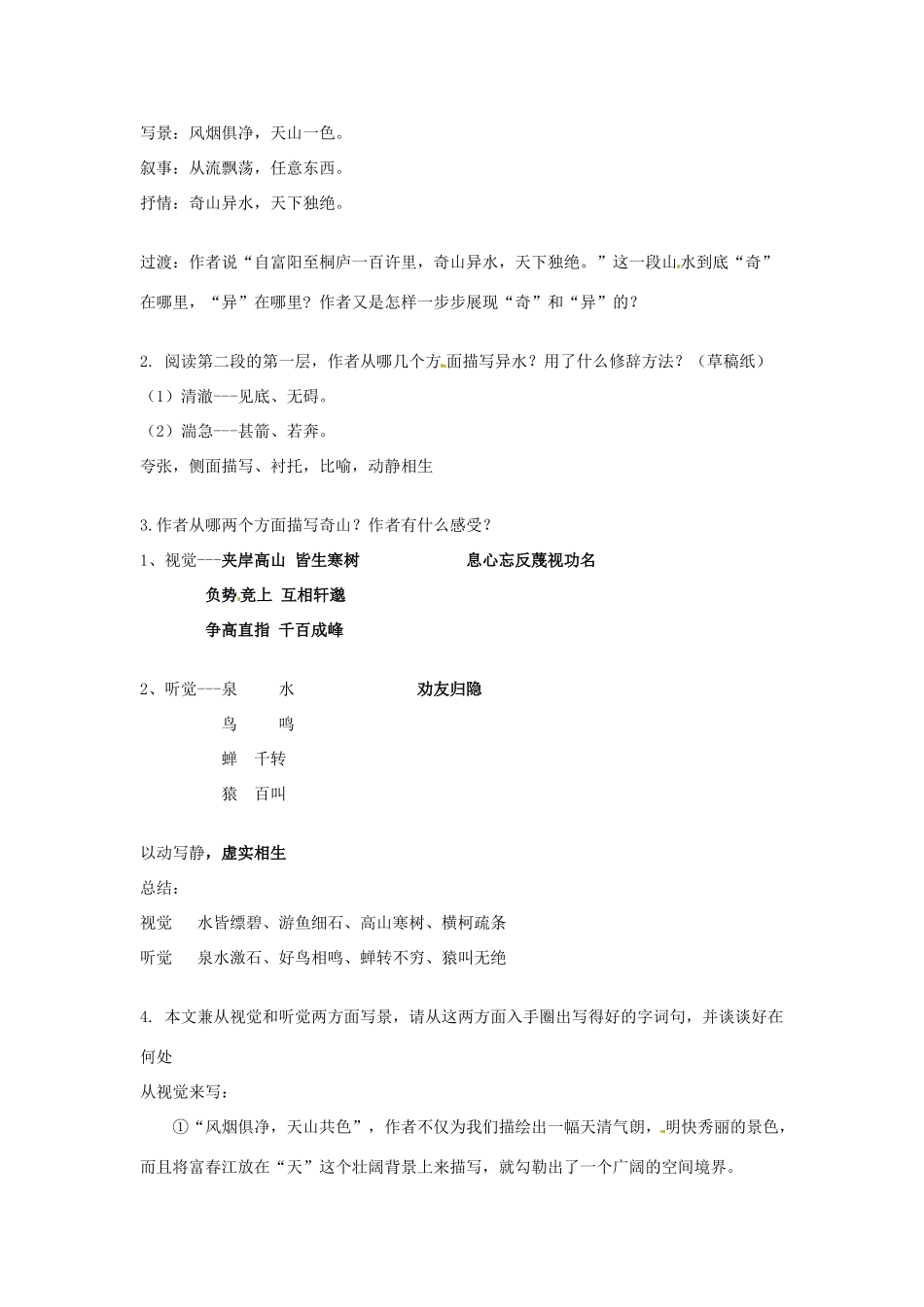 江苏省常州市花园中学九年级语文上册 18.与朱元思书教案 苏教版_第3页