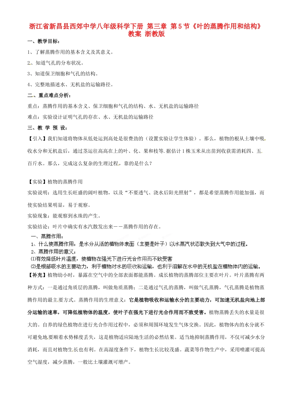 浙江省新昌县西郊中学八年级科学下册 第三章 第5节《叶的蒸腾作用和结构》教案 浙教版_第1页