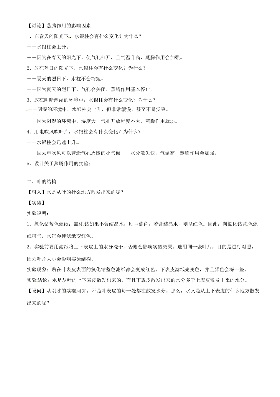 浙江省新昌县西郊中学八年级科学下册 第三章 第5节《叶的蒸腾作用和结构》教案 浙教版_第2页