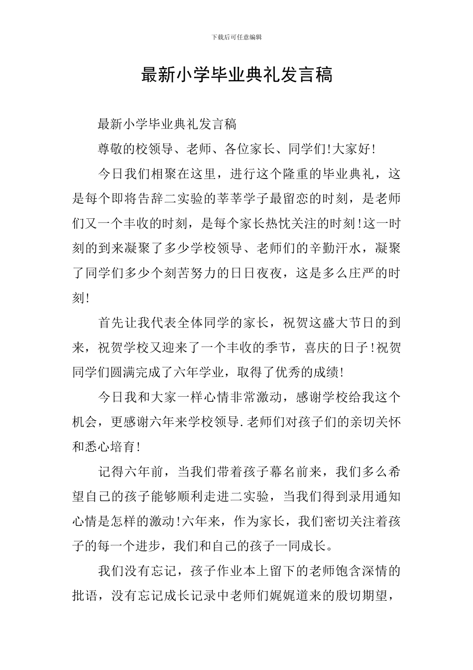 最新小学毕业典礼发言稿_第1页