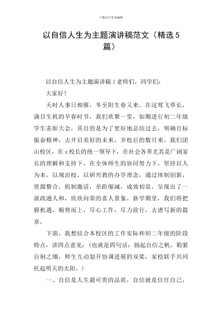 以自信人生为主题演讲稿范文