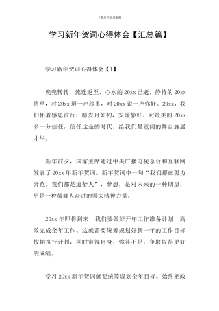 学习新年贺词心得体会