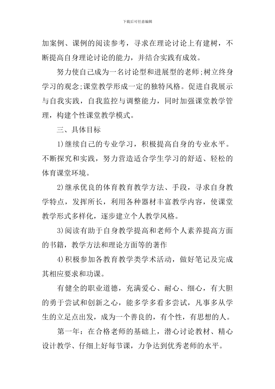 2024体育教师个人成长计划范文_第2页