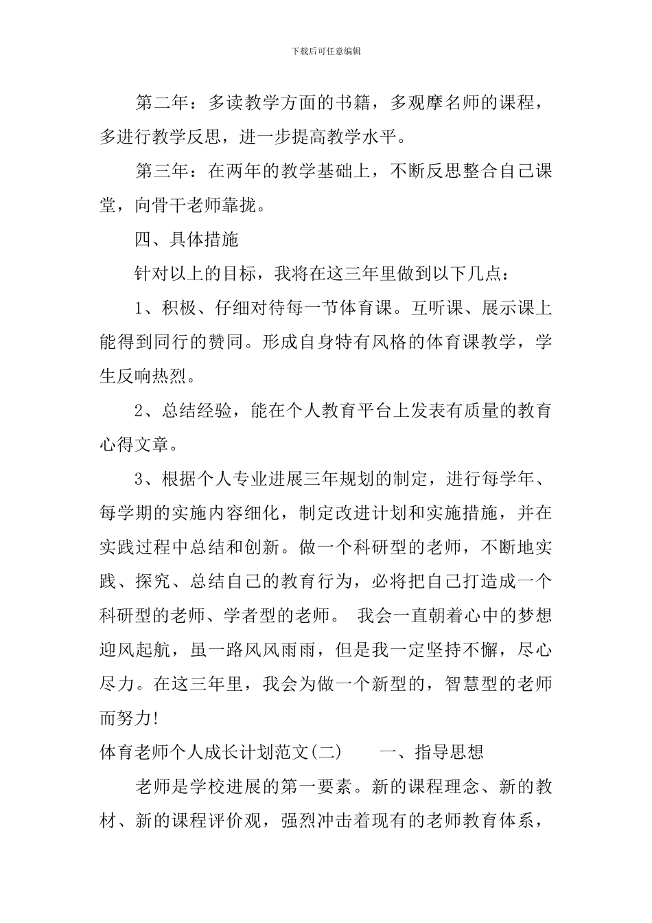 2024体育教师个人成长计划范文_第3页