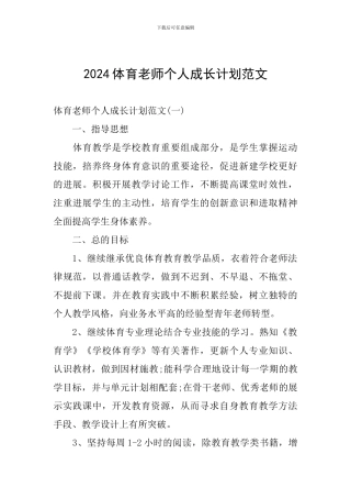 2024体育教师个人成长计划范文