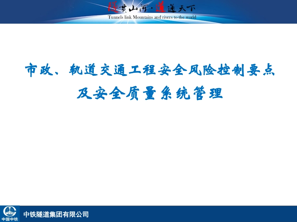 市政、轨道交通工程安全管理关键要点_第1页