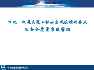 市政、轨道交通工程安全管理关键要点
