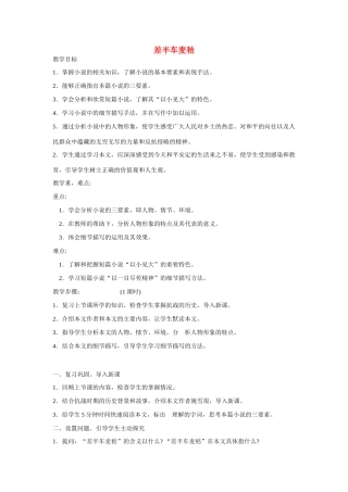 九年级语文上册《差半车麦秸》教学设计 语文版