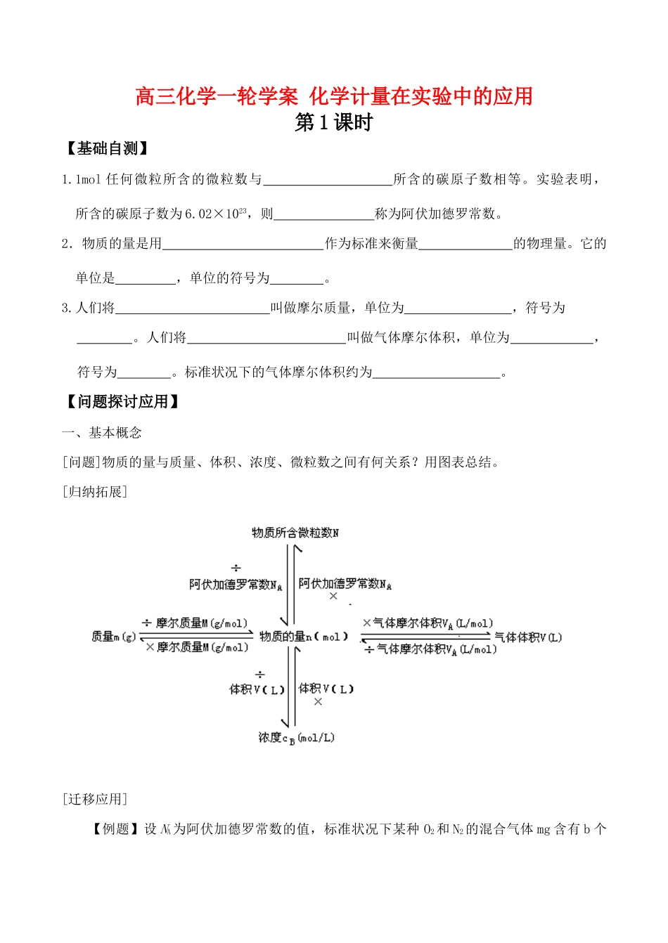 高三化学一轮复习学案：《化学计量在实验中的应用》学案（新人教版）_第1页