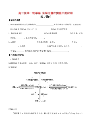 高三化学一轮复习学案：《化学计量在实验中的应用》学案（新人教版）