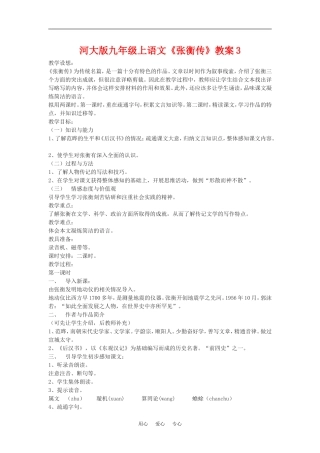 九年级语文上册《张衡传》教案3河大版