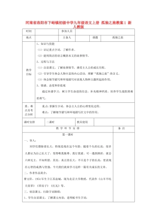 河南省洛阳市下峪镇初级中学九年级语文上册 孤独之旅教案1 新人教版