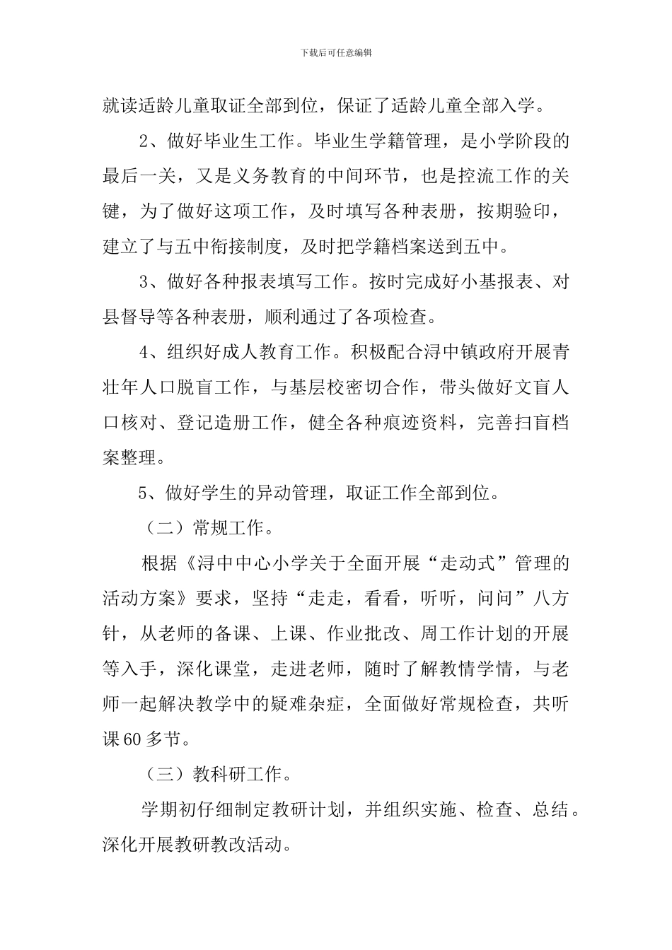 学校领导工作总结3篇_第3页