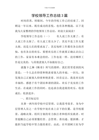 学校领导工作总结3篇